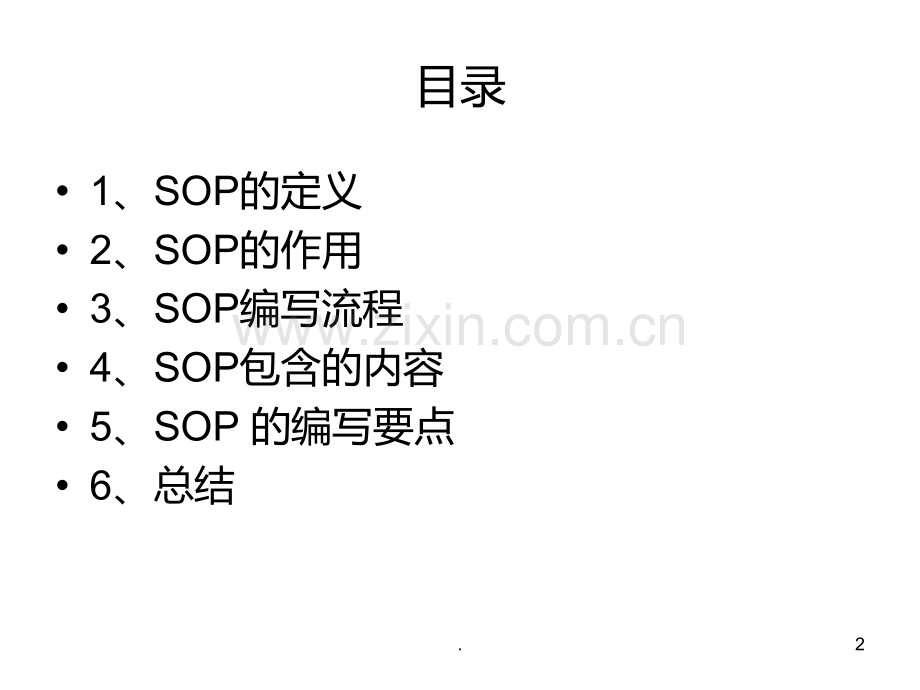 SOP标准作业指导书格式PPT课件.ppt_第2页