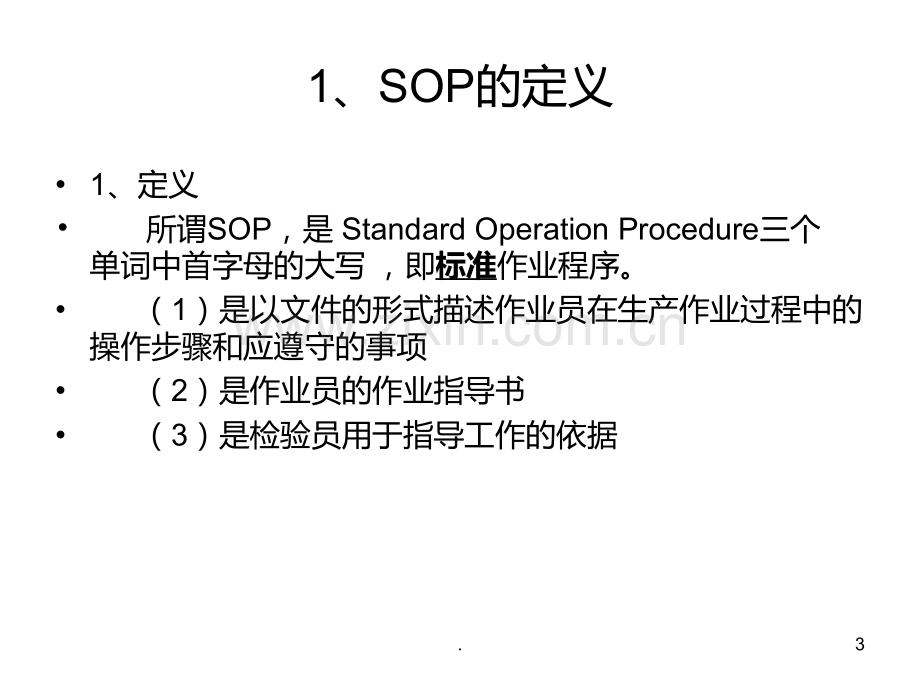 SOP标准作业指导书格式PPT课件.ppt_第3页