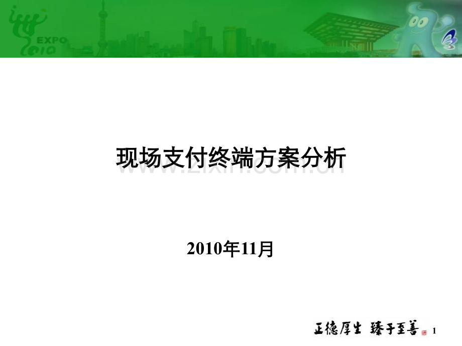 NFC方案现场支付终端方案分析PPT课件.ppt_第1页