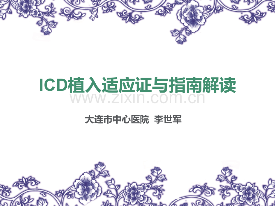 ICD适应证指南PPT课件.ppt_第1页