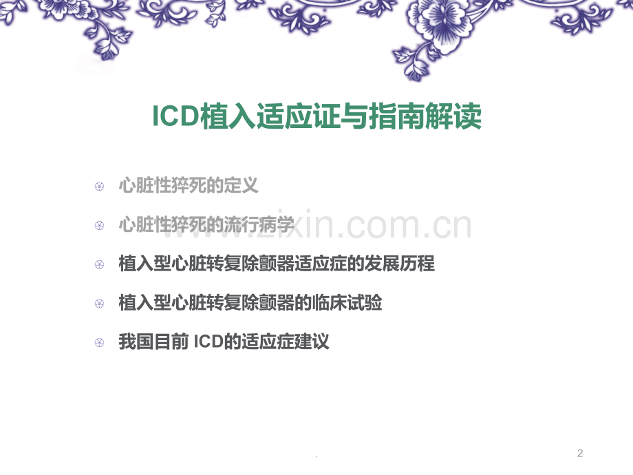 ICD适应证指南PPT课件.ppt_第2页