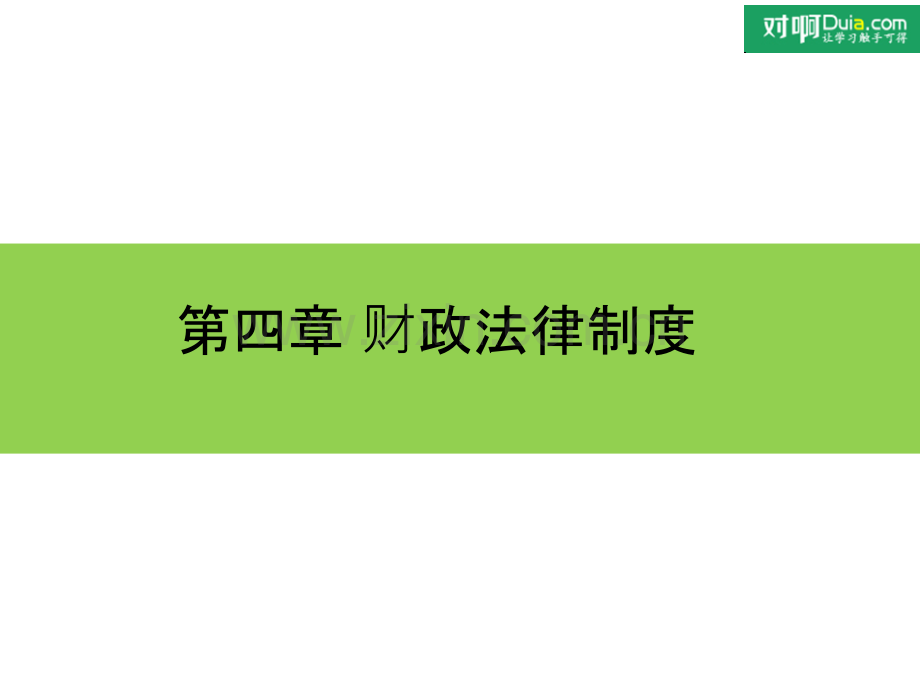 财经法规第四节财政法律制度职业道德PPT课件.ppt_第1页