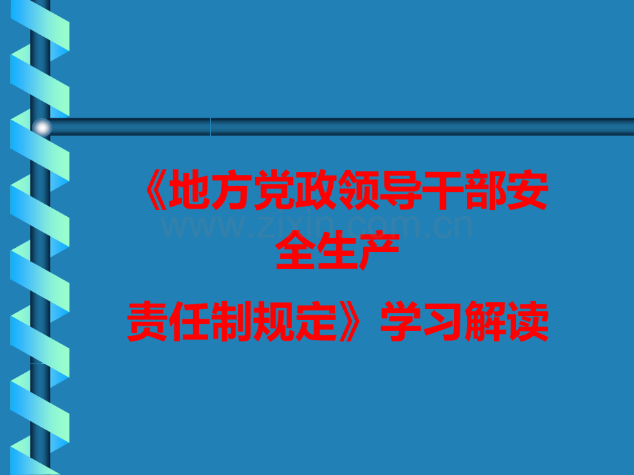 地方党政领导干部安全生产责任制规定学习.ppt_第1页