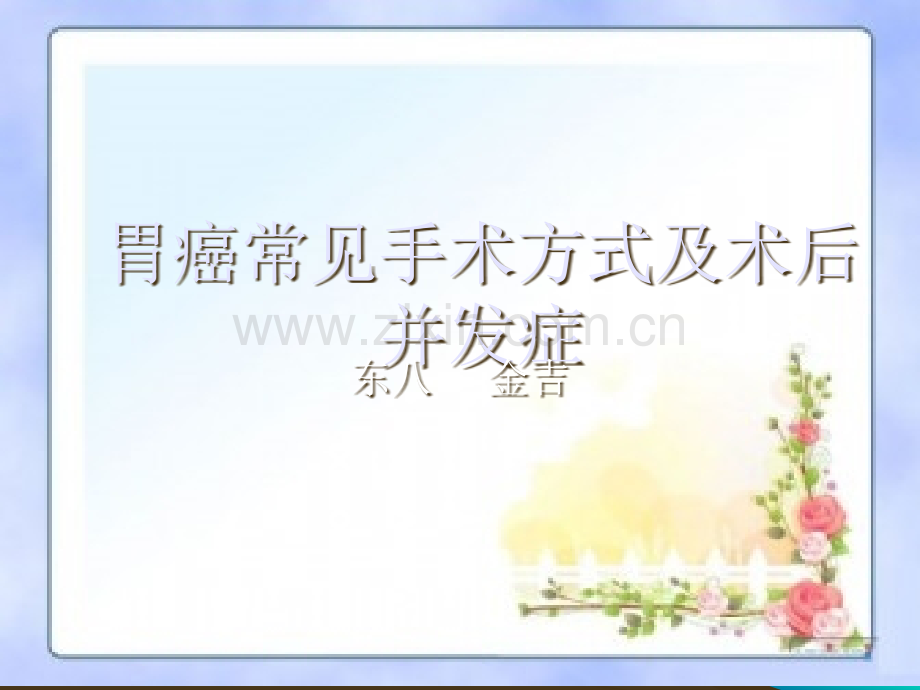 胃癌常见手术方式.ppt_第1页