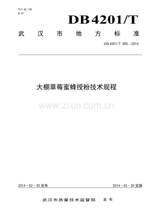 DB4201∕T 455-2014 大棚草莓蜜蜂授粉技术规程(武汉市).pdf