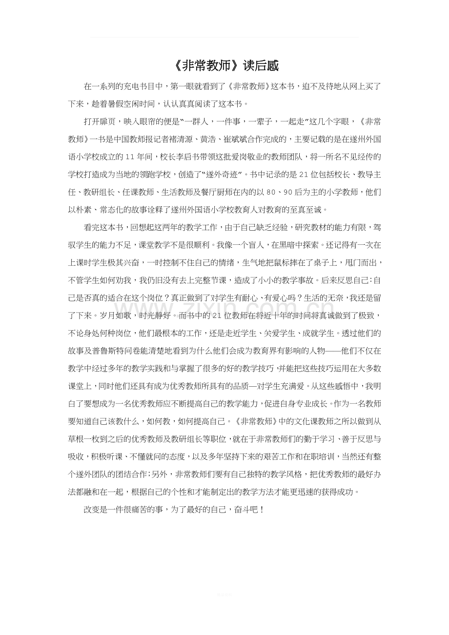 《非常教师》读后感.docx_第1页