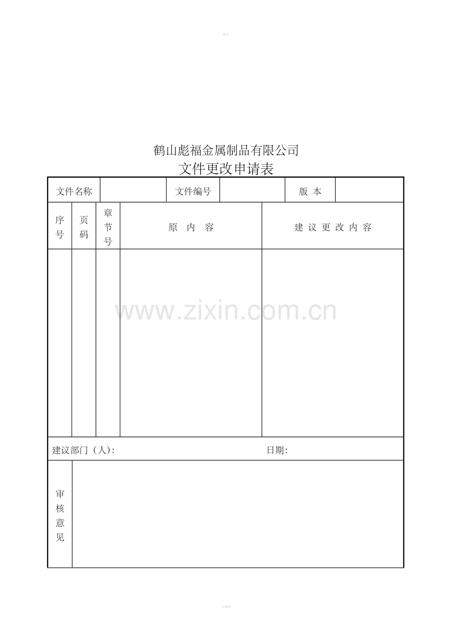 QJ002文件更改申请表.doc_第1页