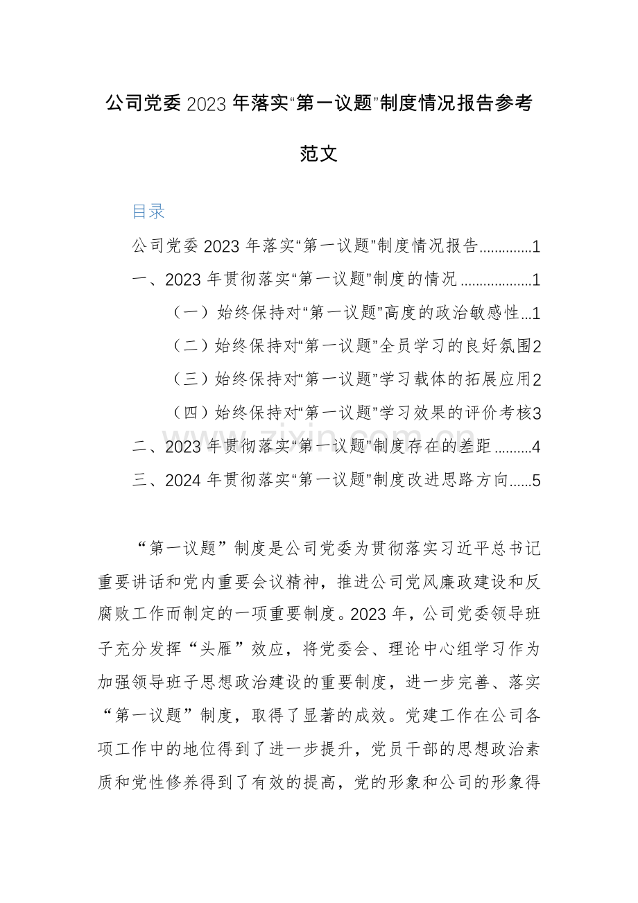 公司党委2023年落实“第一议题”制度情况报告参考范文.docx_第1页