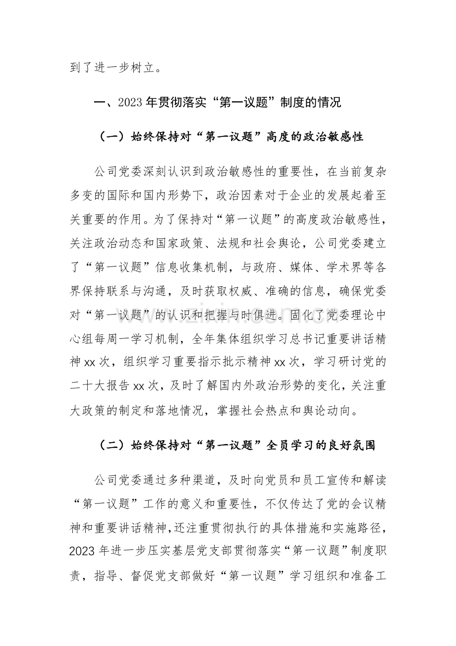 公司党委2023年落实“第一议题”制度情况报告参考范文.docx_第2页