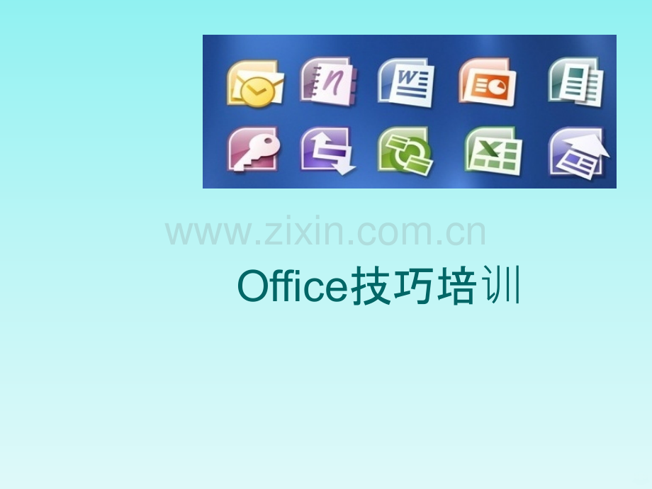 office技巧培训PPT课件.pptx_第1页