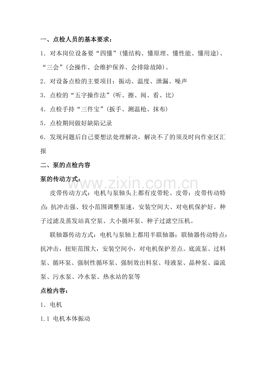 技能培训资料：离心泵的点巡检操作要点.docx_第1页