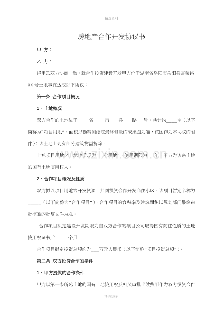 房地产合作开发协议书.doc_第1页