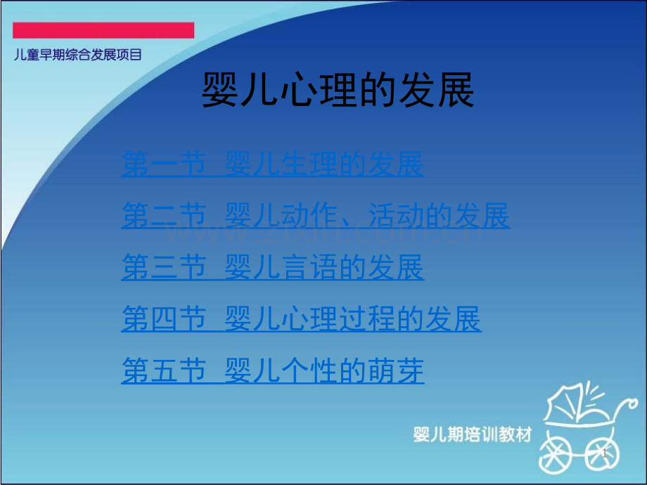 婴儿心理的发展PPT课件.ppt_第1页