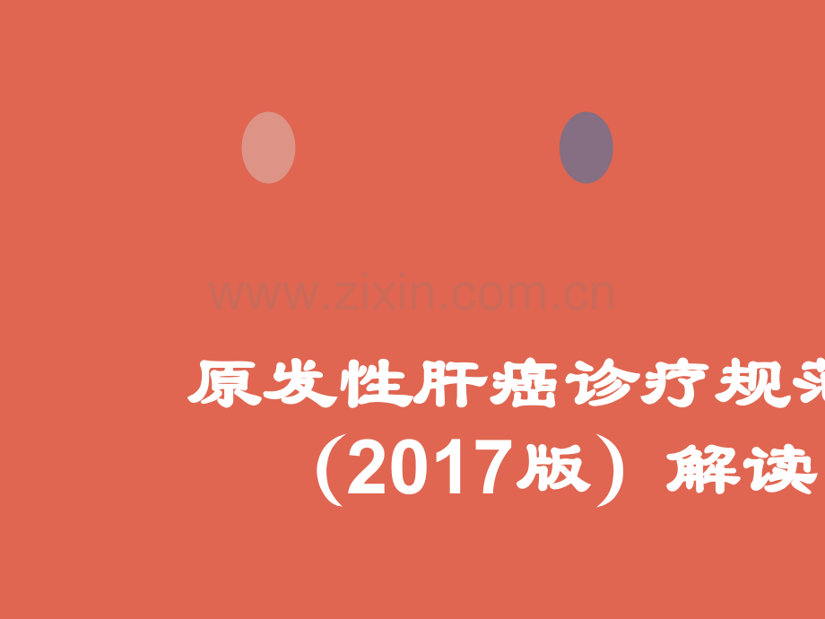 原发性肝癌诊疗规范(2017版解读)ppt课件.pptx_第1页