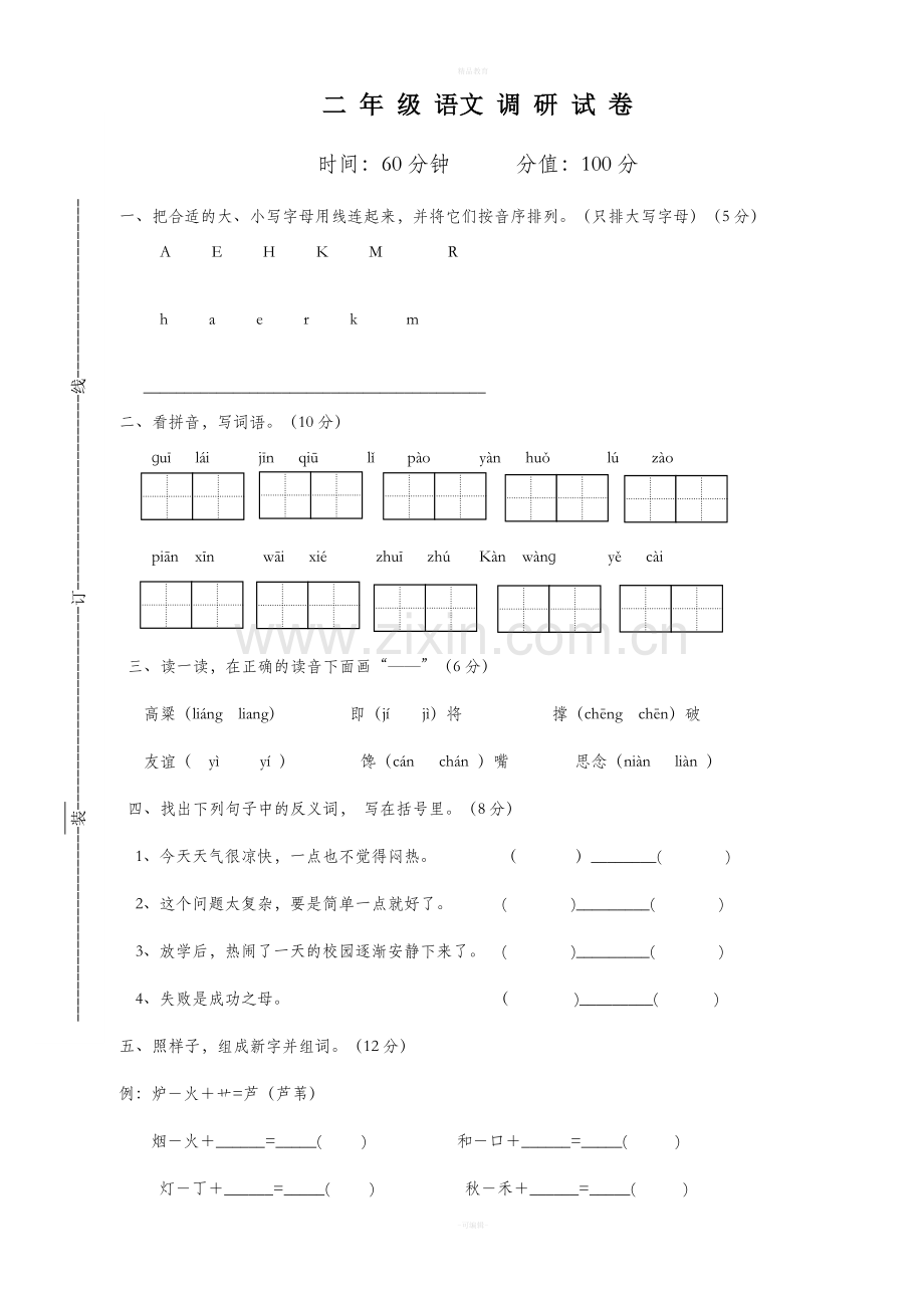 苏教版二年级语文测试.doc_第1页