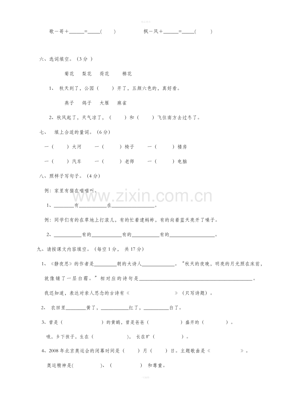 苏教版二年级语文测试.doc_第2页