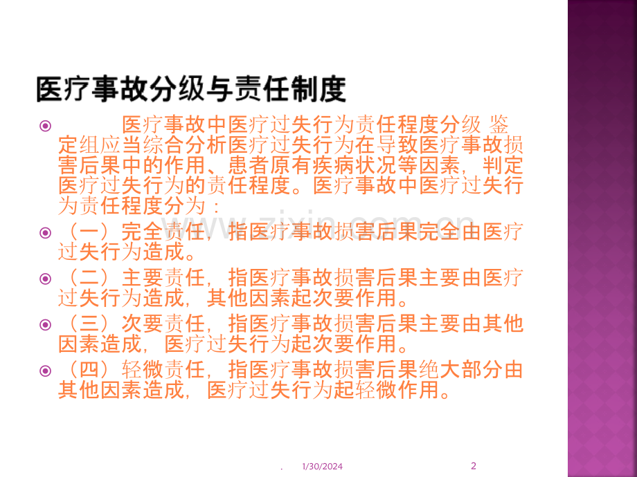 医疗事故分级与责任程度.ppt_第2页