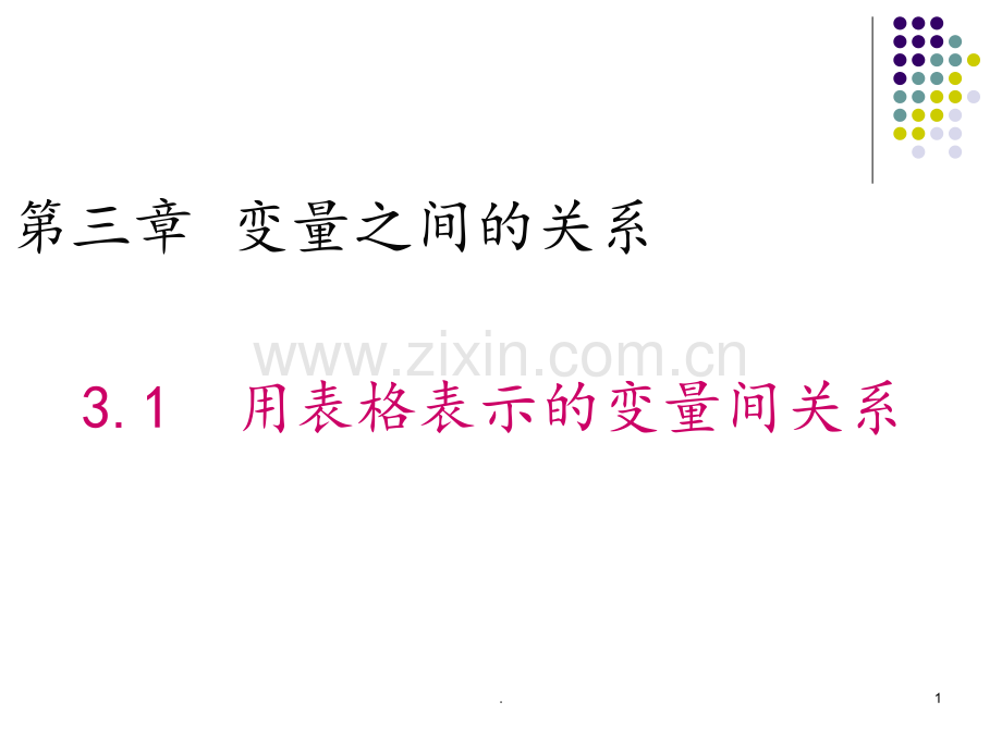 北师大版七年级数学下册：3.1-用表格表示的变量间关系(1)PPT课件.ppt_第1页