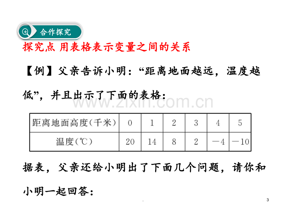 北师大版七年级数学下册：3.1-用表格表示的变量间关系(1)PPT课件.ppt_第3页