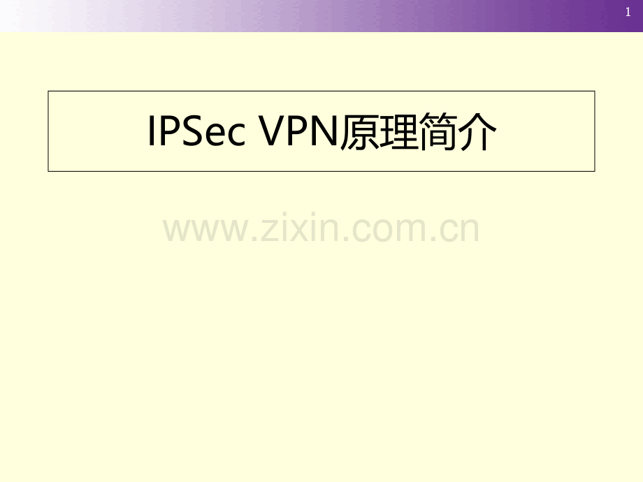 VPN原理培训-PPT课件.ppt_第1页