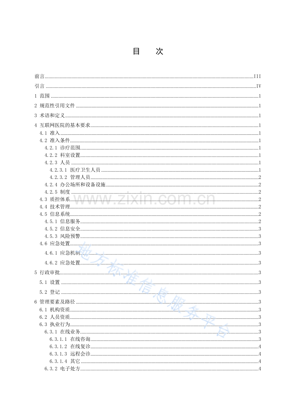 DB64T 1968-2023 互联网医院管理规范.docx_第3页