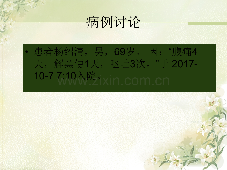 病例讨论-上消化道出血ppt课件.ppt_第2页