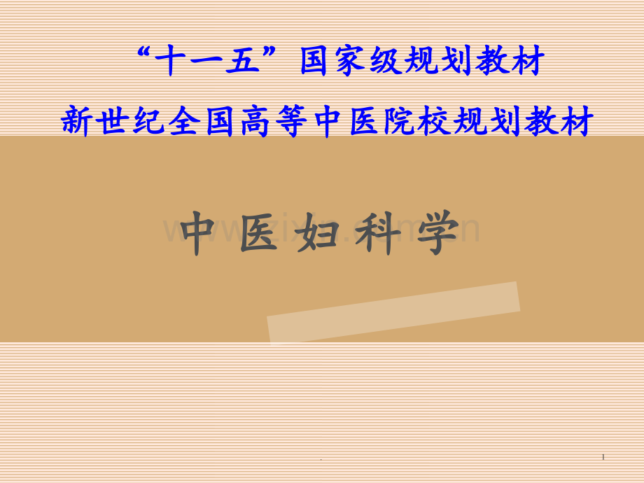 妇科中医学——症瘕(1)PPT课件.ppt_第1页