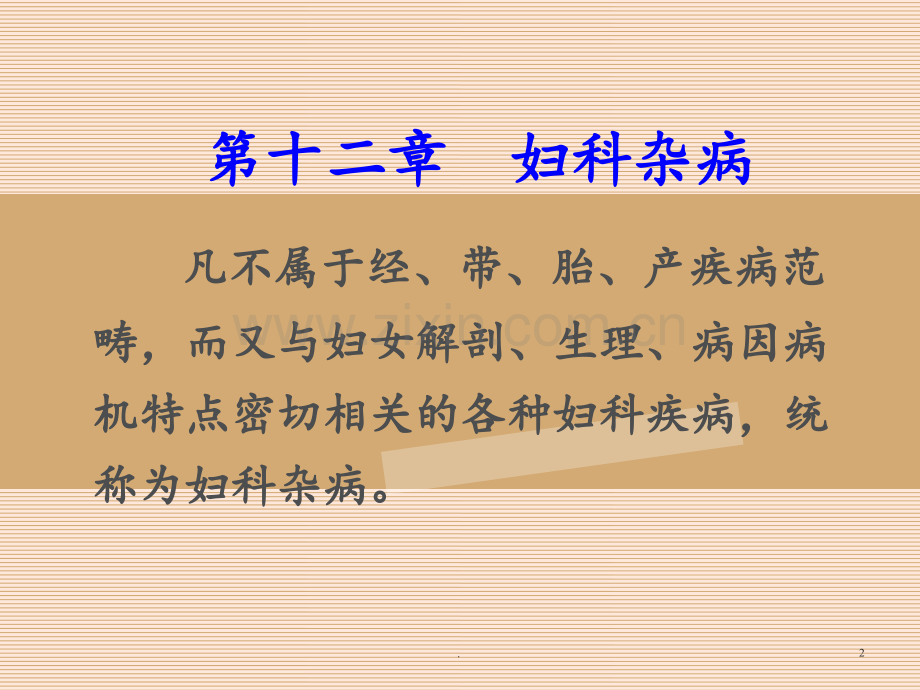 妇科中医学——症瘕(1)PPT课件.ppt_第2页