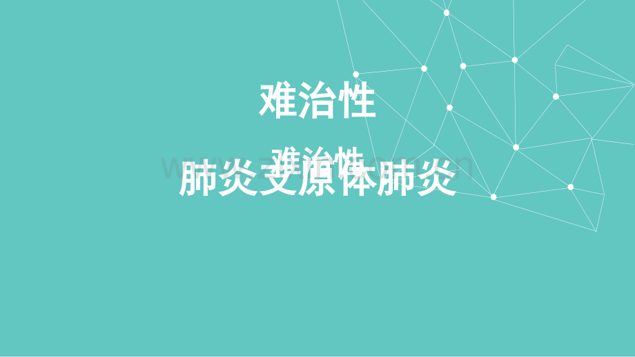 儿童难治性支原体肺炎的诊治.ppt_第1页