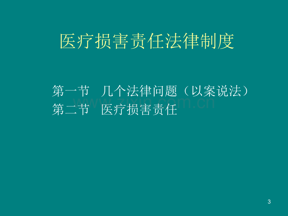 住院医师规范化培训-卫生法规-医疗损害责任法律制度(1).ppt_第3页