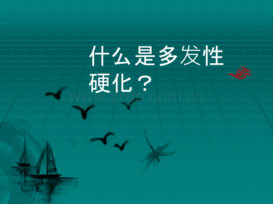 多发性硬化.ppt_第2页