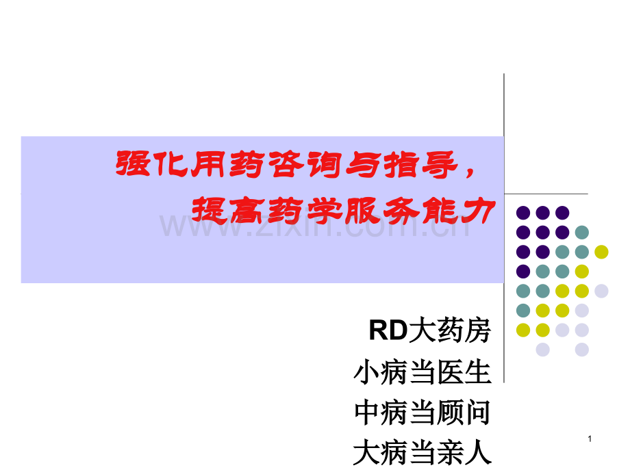 问病荐药-提升药学服务能力(胃肠疾病为例)PPT课件.ppt_第1页