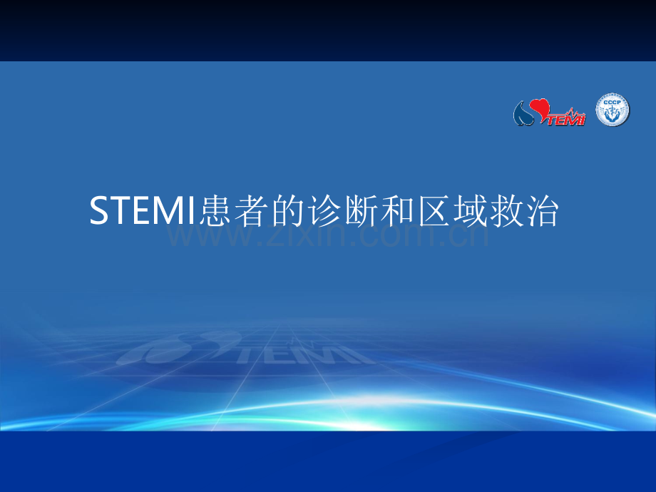 STEMI患者的诊断与鉴别诊断.ppt_第1页