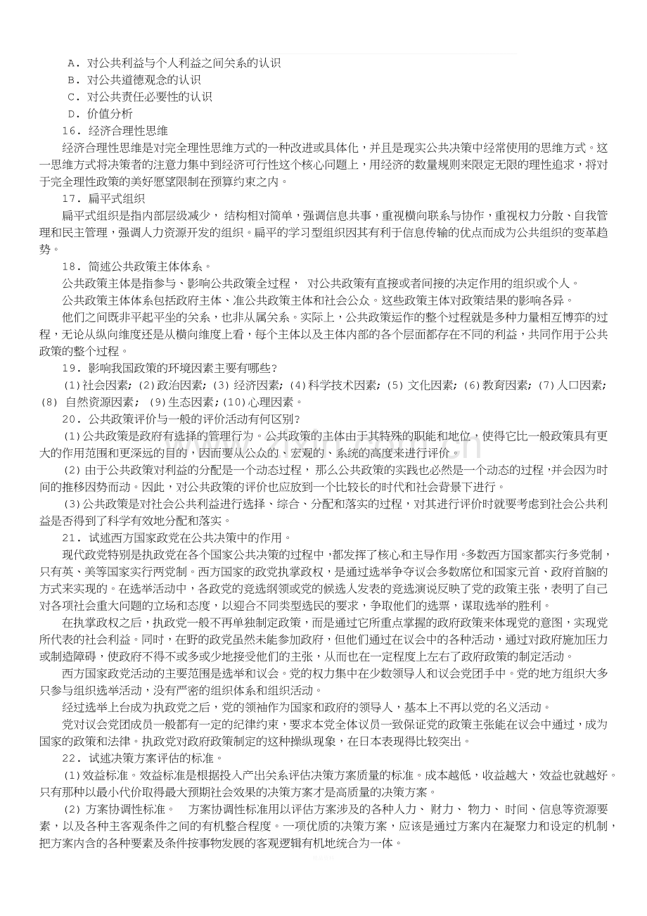 公共政策概论历年试题与答案.docx_第3页