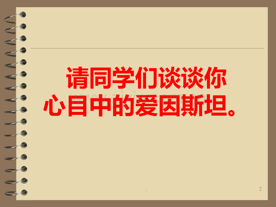 爱因斯坦与艺术世界分析PPT课件.ppt_第2页