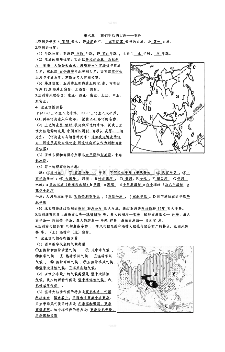 人教版地理七年级下册总复习资料.doc_第1页