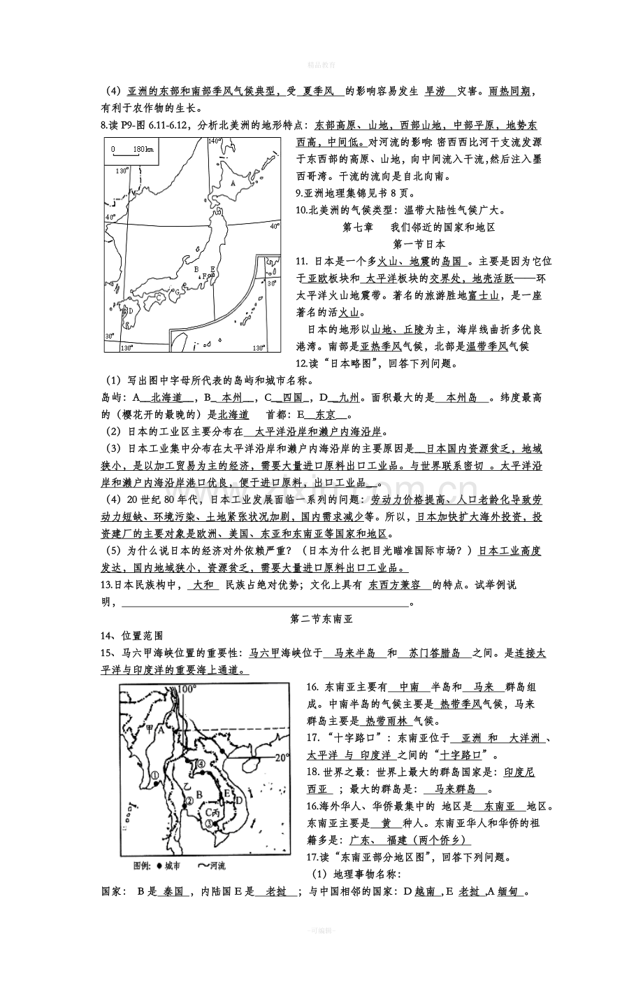 人教版地理七年级下册总复习资料.doc_第2页