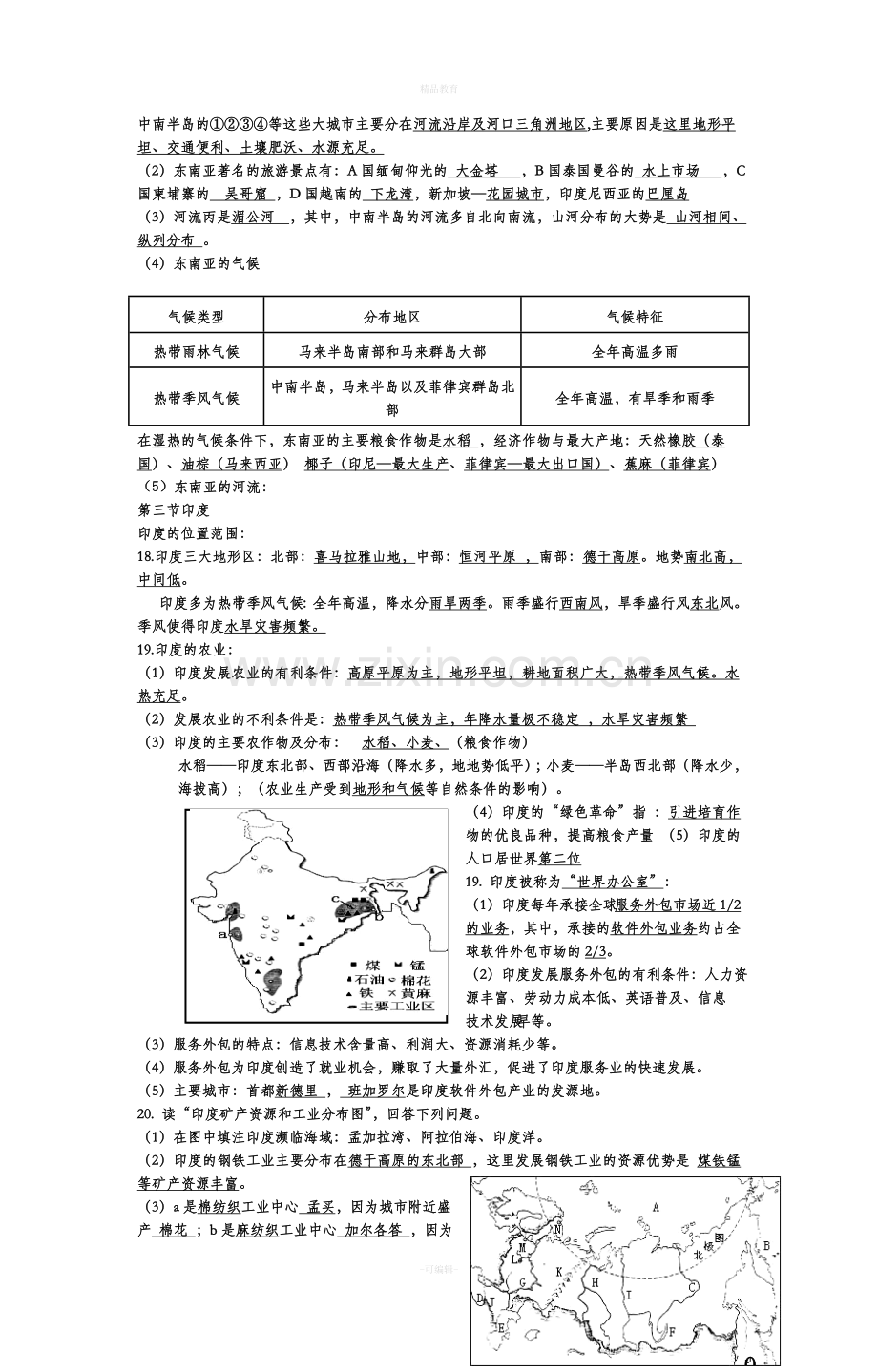 人教版地理七年级下册总复习资料.doc_第3页