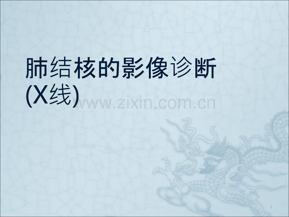 肺结核的影像诊断(X线)PPT课件.ppt_第1页