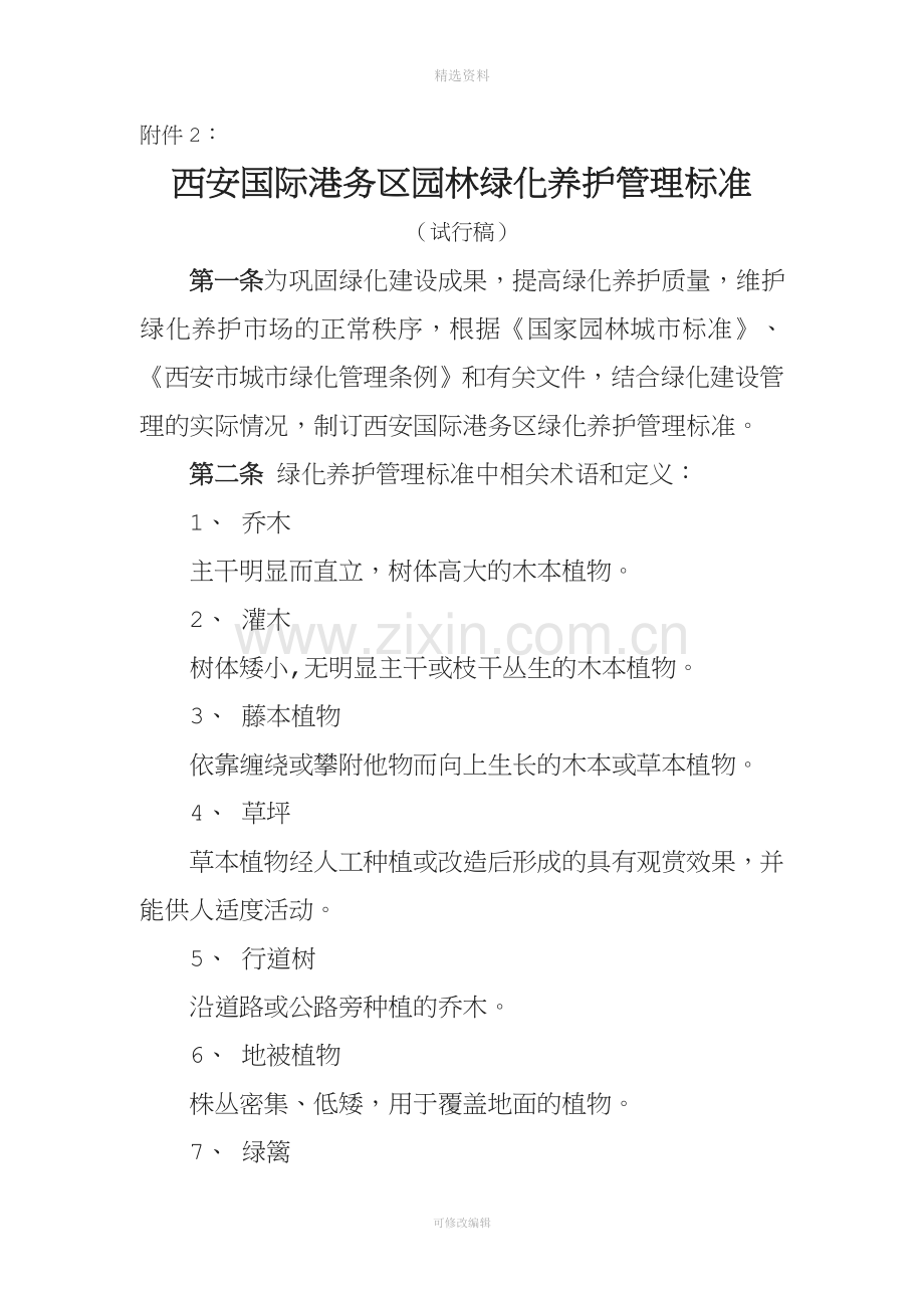 绿化养护管理标准.doc_第1页