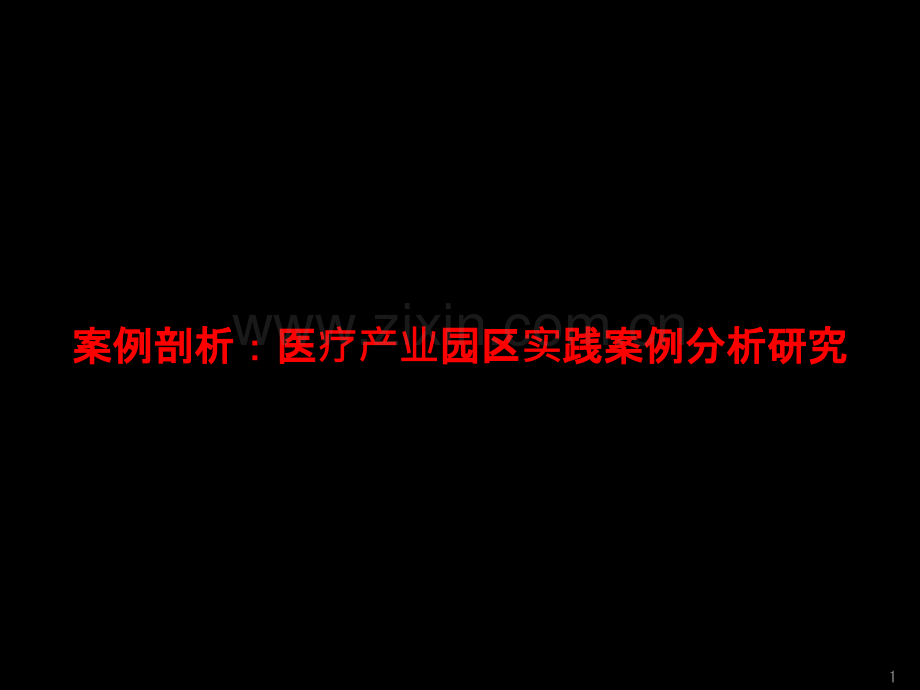 案例剖析：医疗产业园区实践案例分析研究-PPT课件.pptx_第1页