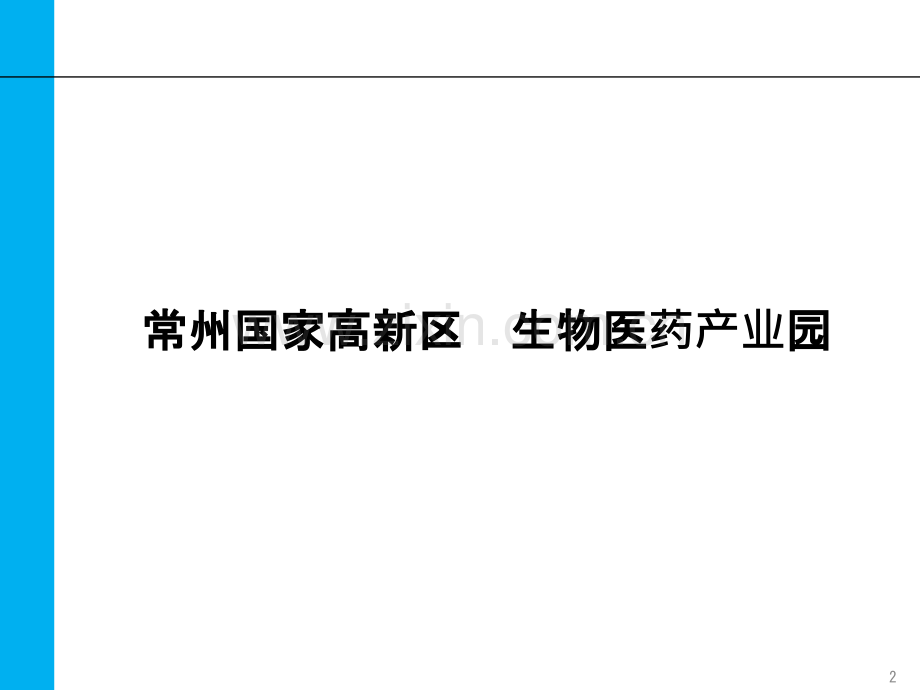 案例剖析：医疗产业园区实践案例分析研究-PPT课件.pptx_第2页