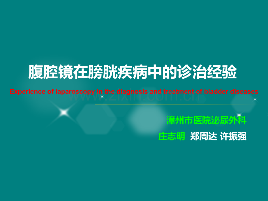 腹腔镜在膀胱疾病中的诊治经验ppt课件.pptx_第1页