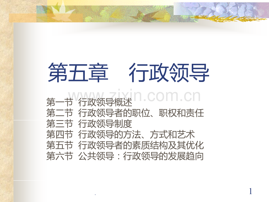 行政管理学行政领导PPT课件.ppt_第1页