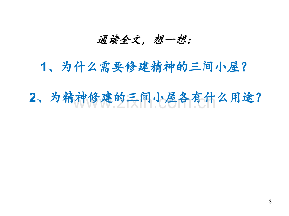 精神的三间小屋PPT课件.pptx_第3页