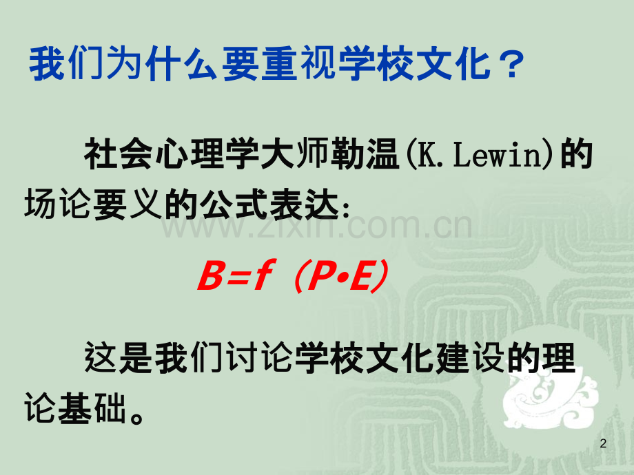 学校组织文化与管理-PPT课件.pptx_第2页