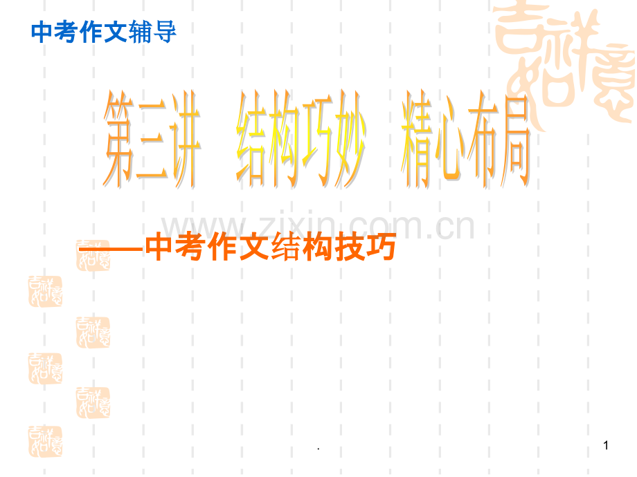 中考作文结构辅导PPT课件.ppt_第1页