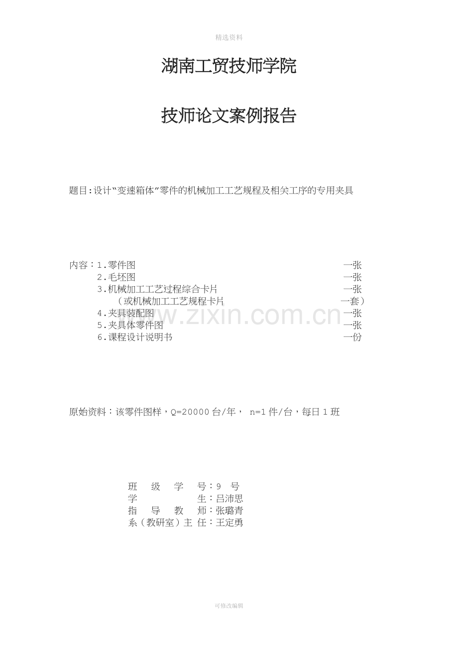 变速箱体的机械加工工艺规程及专用夹具设计与制作.doc_第1页