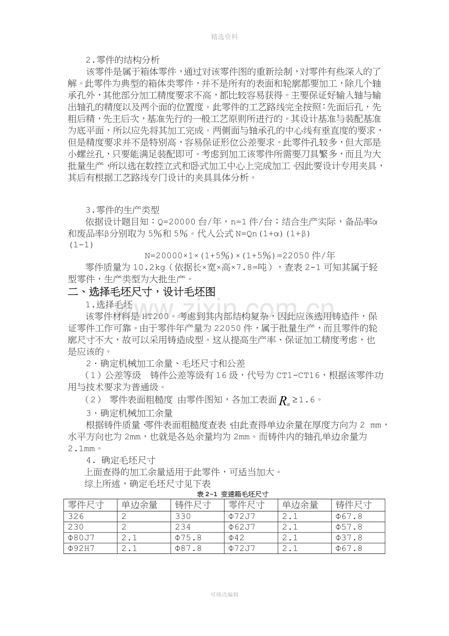 变速箱体的机械加工工艺规程及专用夹具设计与制作.doc_第3页