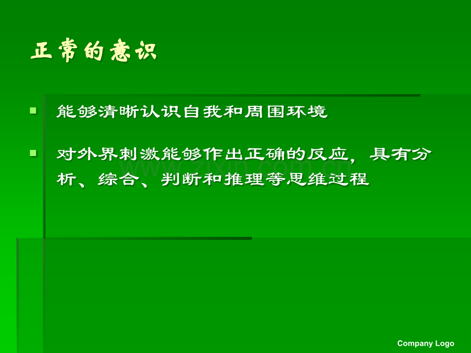 意识障碍讲课.ppt_第2页